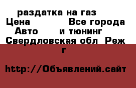 раздатка на газ 69 › Цена ­ 3 000 - Все города Авто » GT и тюнинг   . Свердловская обл.,Реж г.